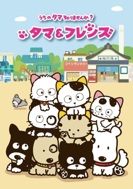 Poster for Tama & Friends: Uchi no Tama Shirimasen ka?