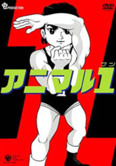 Pôster de アニマル１