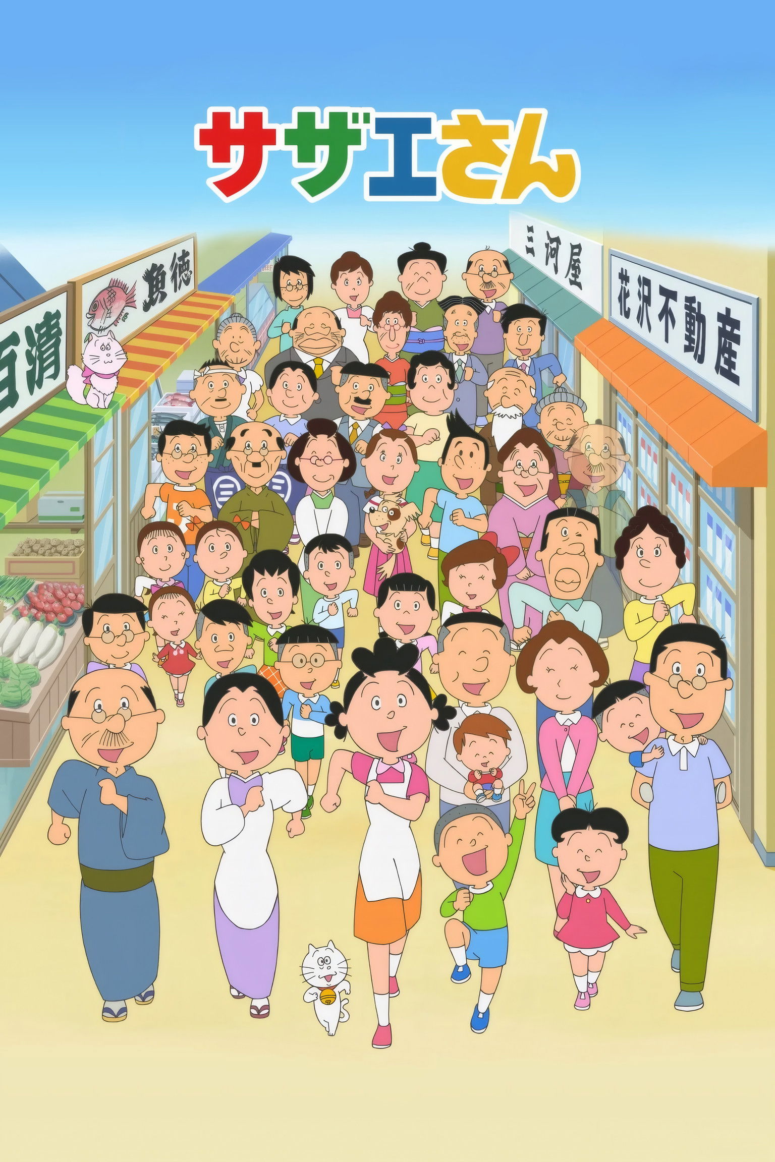 Poster for Sazae-san