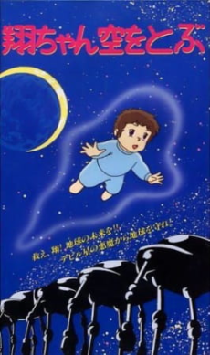 Poster di Shou-chan Sora wo Tobu