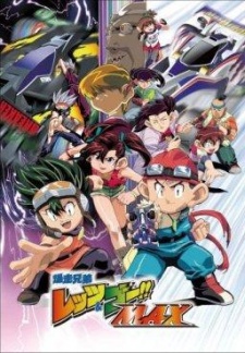 爆走兄弟レッツ＆ゴー!! ＭＡＸのポスター