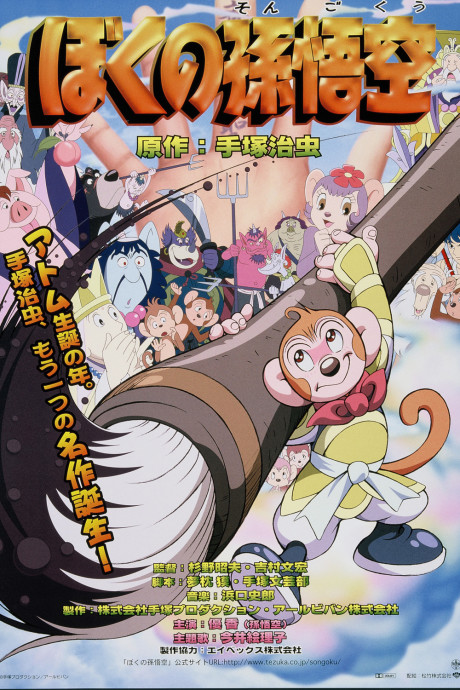 ぼくの孫悟空のポスター