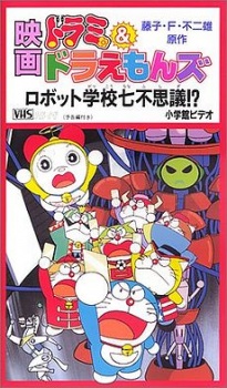 Постер Dorami & Doraemon: Robot Gakkou Nanafushigi?!