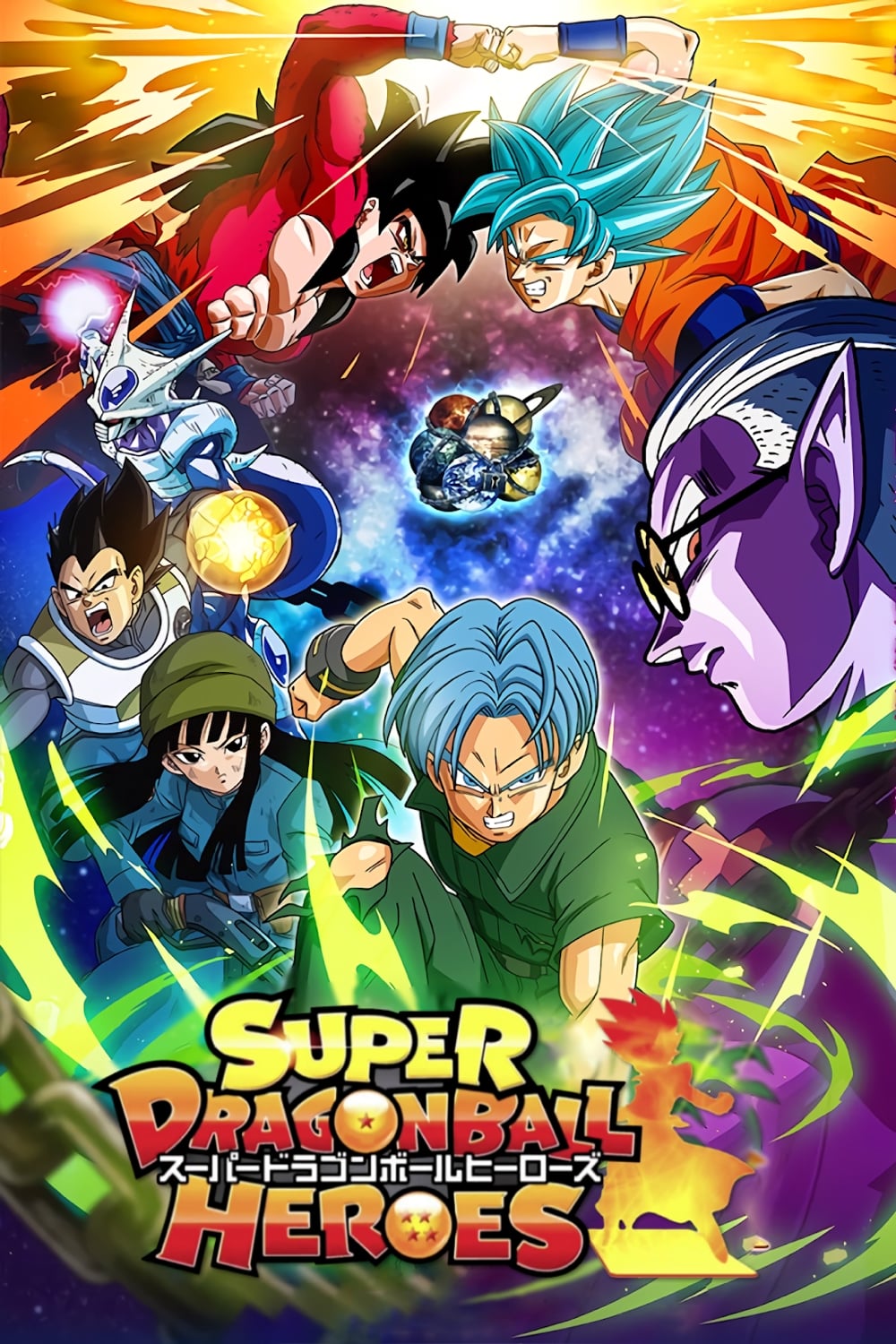 スーパードラゴンボールヒーローズのポスター