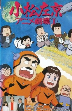 Poster for Sakyo Komatsu's Animation Theater