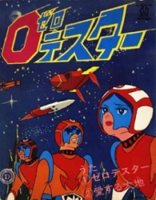 Póster de ゼロテスター