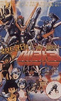 Poster für Mecha Robot Corps 3