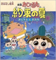 Ojarumaru Yakusoku no Natsu Ojaru to Semira Movie的海报
