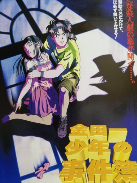 Kindaichi Shounen no Jikenbo的海报