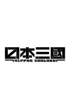 日本三國 (続編)のポスター