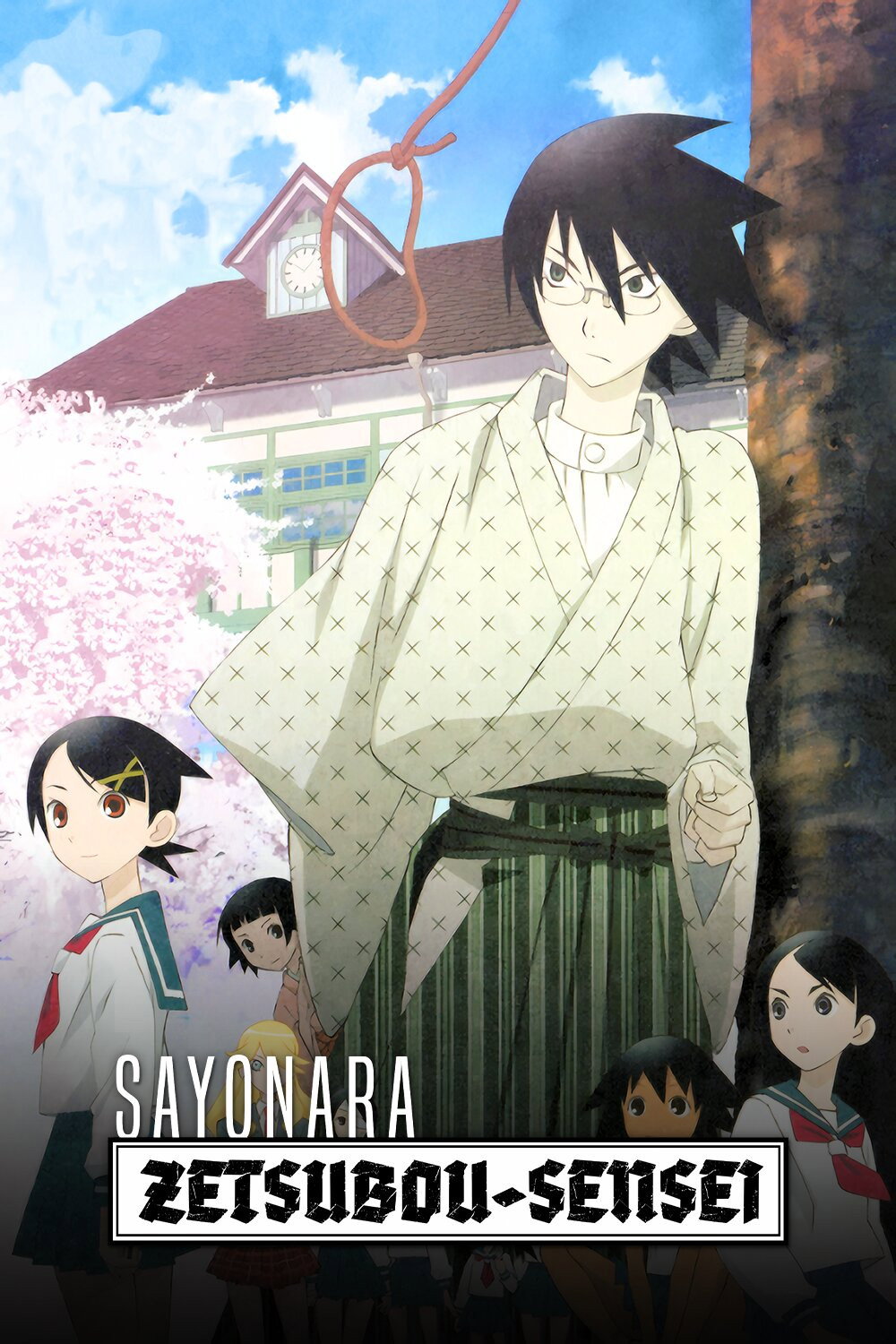 さよなら絶望先生のポスター