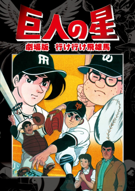 Kyojin no Hoshi: Ike Ike Hyuuma的海报