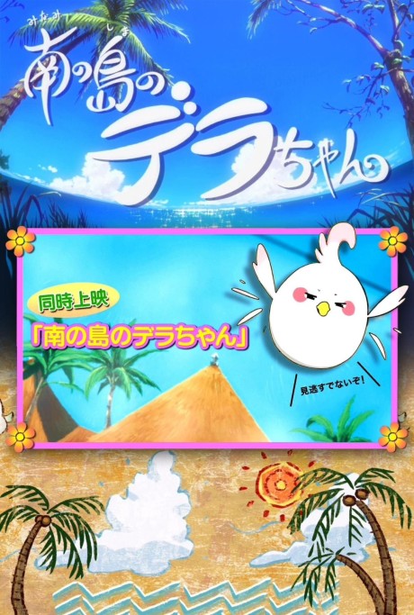 Affiche de Dera-chan of the Southern Island