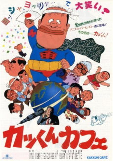 カッくんカフェのポスター
