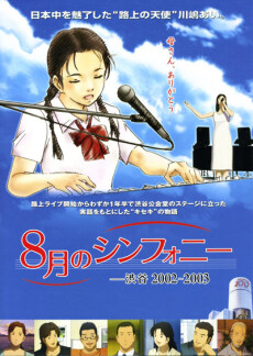 8月のシンフォニー ―渋谷 2002～2003のポスター