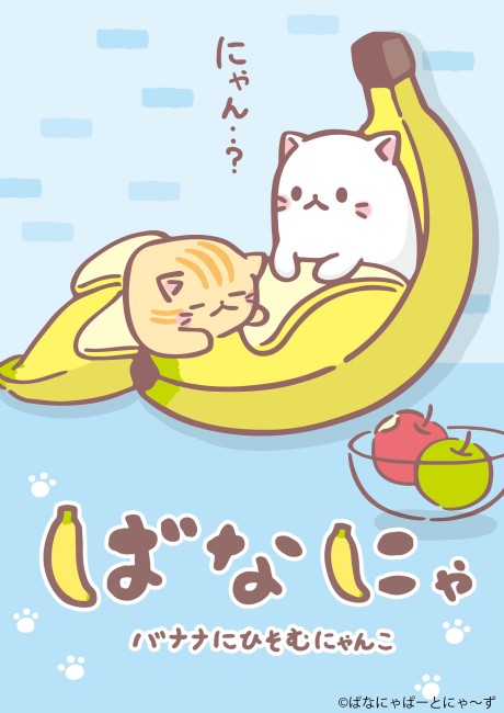 ばなにゃのポスター