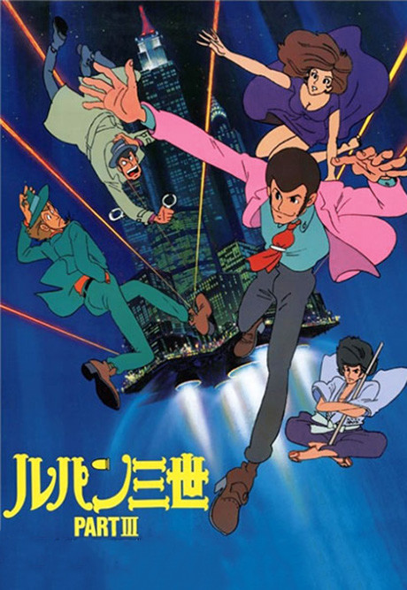 ルパン三世 - Part IIIのポスター