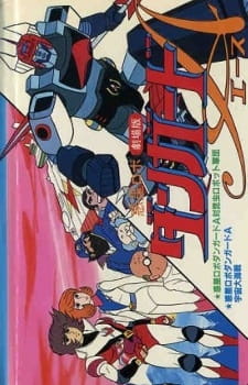 Poster for Wakusei Robo Danguard Ace tai Konchuu Robot Gundan