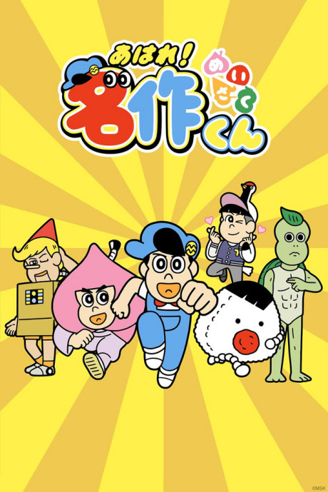 Pôster de Aware! Meisaku-kun