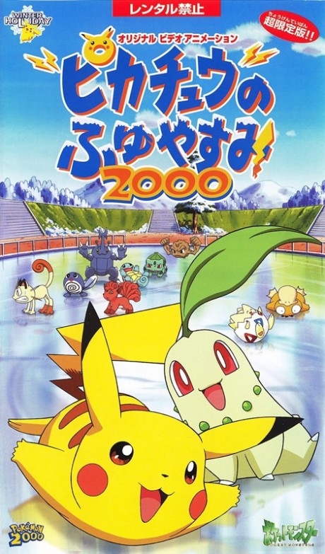 Pokémon: Pikachu's Winter Vacation 2のポスター