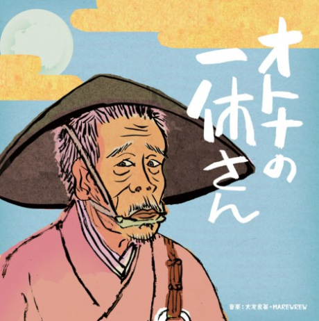 オトナの一休さんのポスター