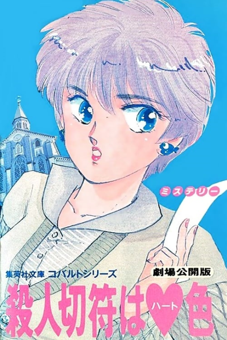 Affiche de Satsujin Kippu wa Heart-iro