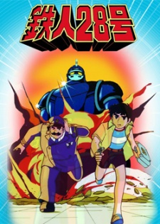 Shin Tetsujin 28的海报