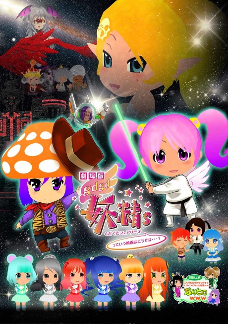Poster für gdgd Fairies tte Iu Eiga wa Dou kana...?