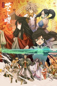 轩辕剑·苍之曜的海报