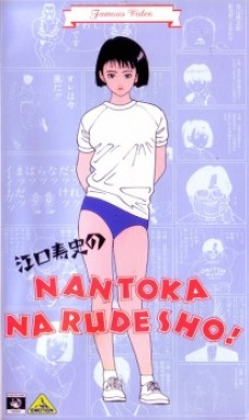 Pôster de Eguchi Hisashi no NANTOKA NARUDESHO!