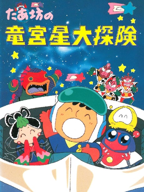 Affiche de Taabou no Ryuuguusei Daitanken