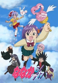 ななか６／１７のポスター