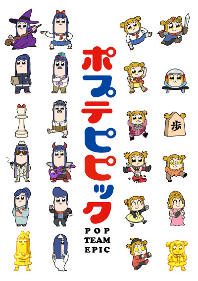 pop子和pipi美的日常的海报