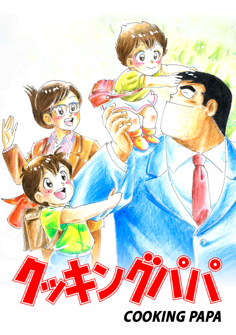 クッキングパパのポスター