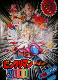Pôster de Bikkuriman 2000