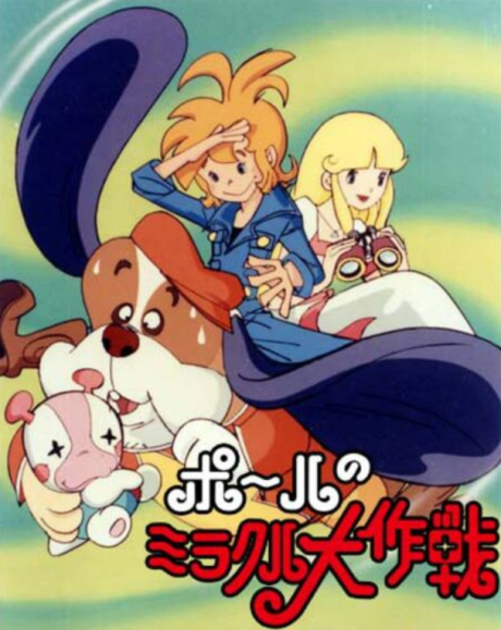 Póster de ポールのミラクル大作戦
