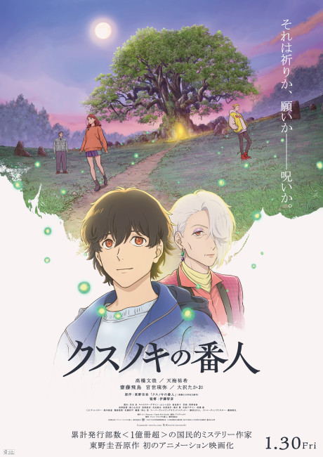 クスノキの番人のポスター