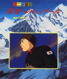 Eikou e no Spur: Igaya Chiharu Monogatari的海报