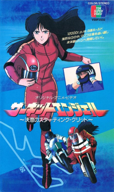 Circuit Angel: Ketsui no Starting Grid的海报