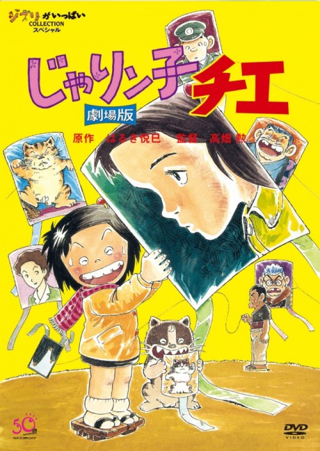 じゃりン子チエのポスター