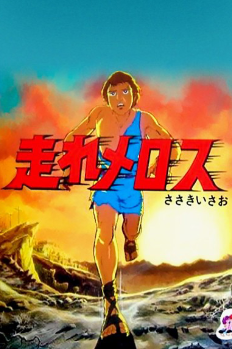 Hashire Melos (1981)のポスター