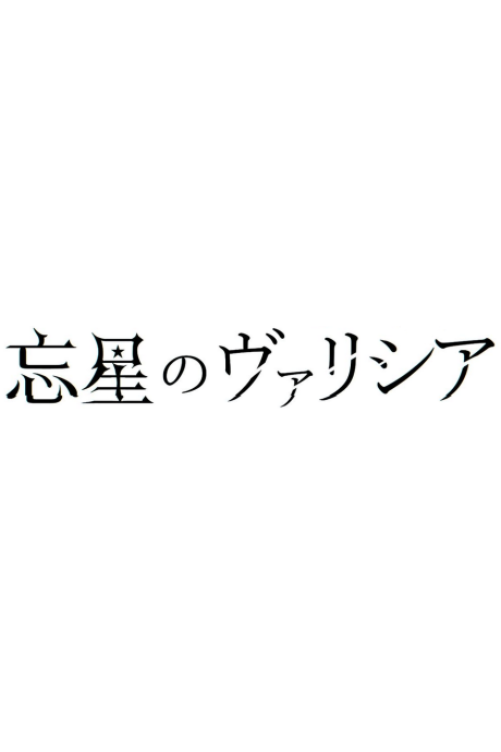 Poster for Bousei no Volicia Dai Shuushou: Saihate (Provisional Title)