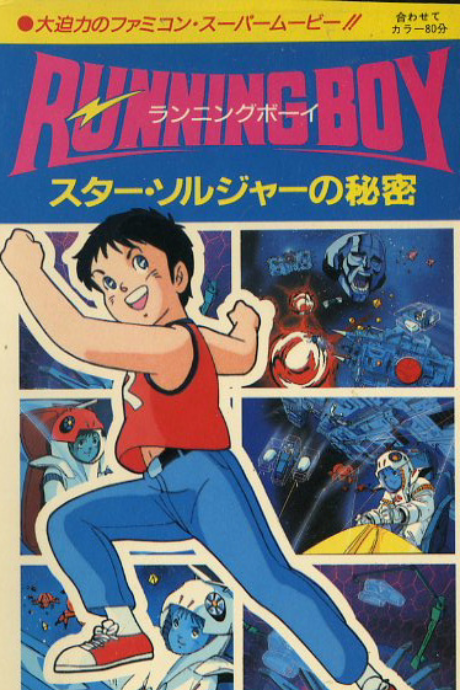 RUNNING Boy: Star Soldier no Himitsu的海报