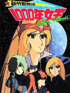 新竹取物语 1000年女王的海报