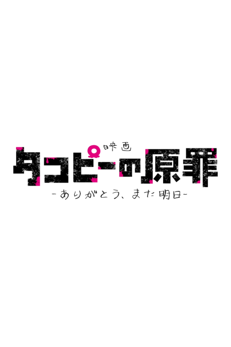 Póster de Takopii no Genzai: Arigatou, Mata Ashita