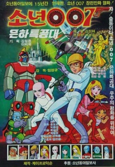 소년 007 은하특공대のポスター