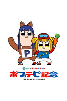 Poputepipikku Kinen的海报