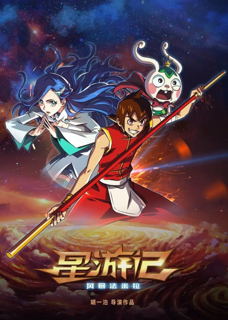 Xing You Ji: Fengbao Famila的海报