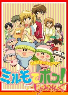 Poster Wagamama☆Fairy Mirumo de Pon! Charming