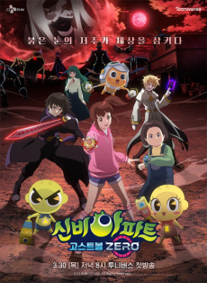 Poster for Sinbi Apateu: Ghost Ball ZERO